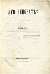 А. И. Герцен "Кто виноват?"