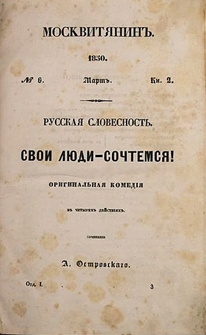 А. Н. Островский "Свои люди — сочтемся"