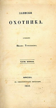 И. С. Тургенев "Записки охотника"