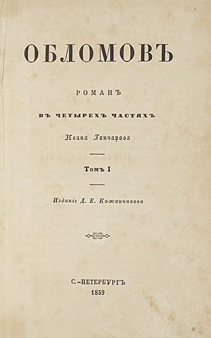 И. А. Гончаров "Обломов"