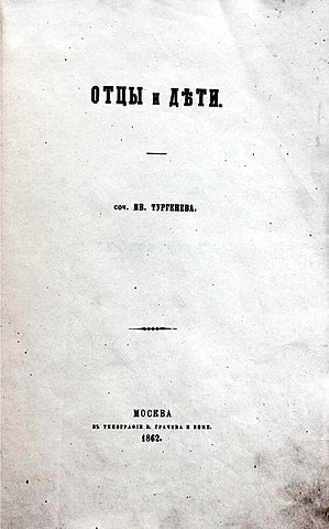 И. С. Тургенев "Отцы и дети"