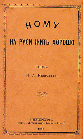 Н. А. Некрасов "Кому на Руси жить хорошо?"