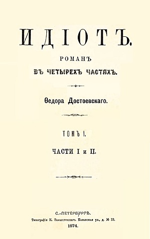 Ф. М. Достоевский "Идиот"