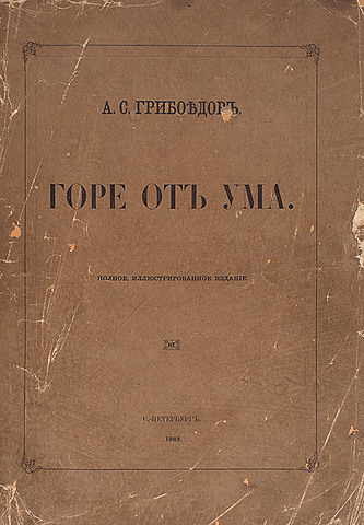 А.С. Грибоедов "Горе от ума"