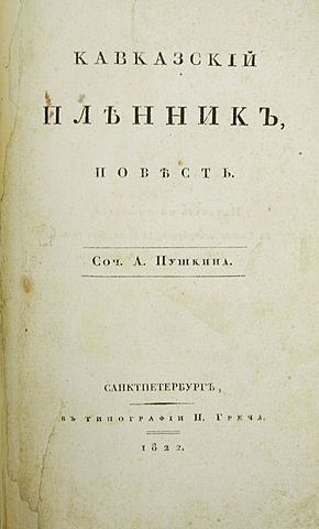 А.С. Пушкин "Кавказский пленник"