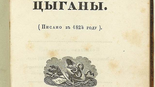 А.С. Пушкин "Цыганы"
