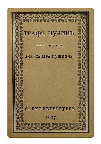 А.С. Пушкин "Граф Нулин"