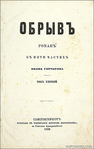 И. А. Гончаров "Обрыв"