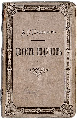 А.С. Пушкин "Борис Годунов"
