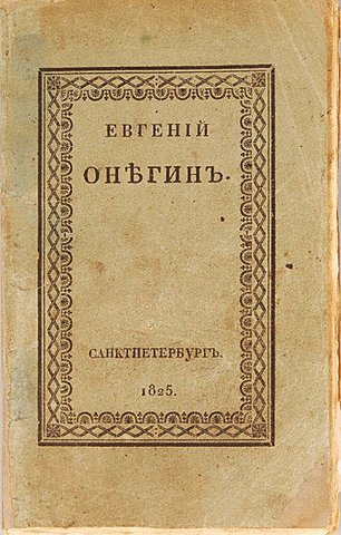 А.С. Пушкин "Евгений Онегин"