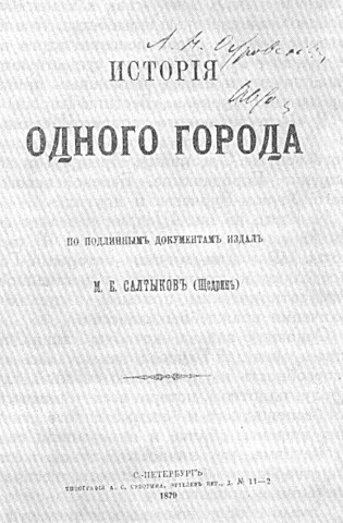 М. Е. Салтыков-Щедрин "Историю одного города"