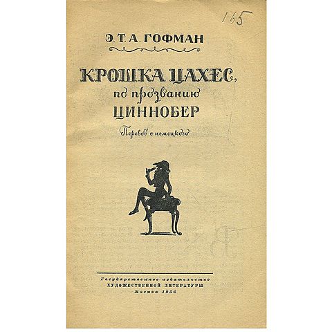 Э.Т.А. Гофман "Крошка Цахес"