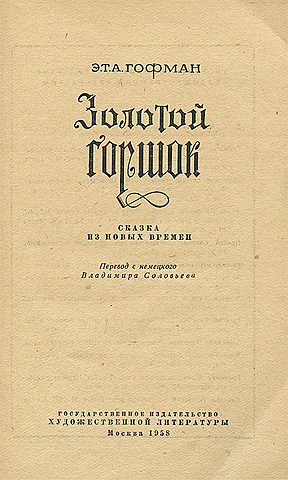 Э.Т.А. Гофман "Золотой горшок"
