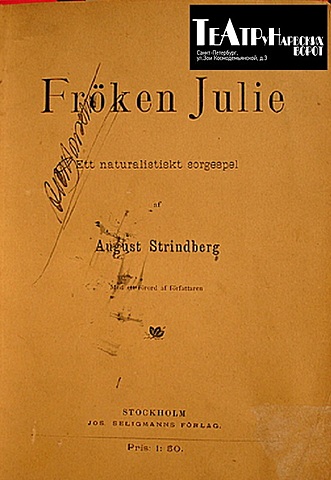 А. Стриндберг "Фрекен Жюли"