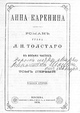 Л. Н. Толстой "Анна Каренина"