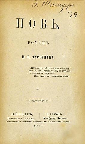 И. С. Тургенев "Новь"