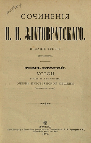 Н. Н. Златовратский "Устои"
