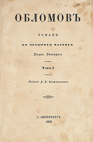 И.А. Гончаров "Обломов"