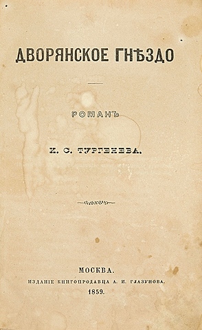 И.С. Тургенев "Дворянское гнездо"