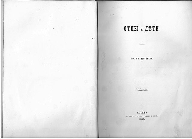 И.С. Тургенев "Отцы и дети"