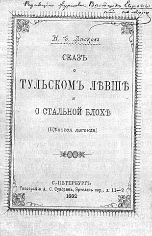 Н. С. Лесков "Левша"