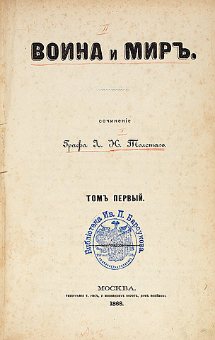 Л.Н. Толстой "Война и мир"