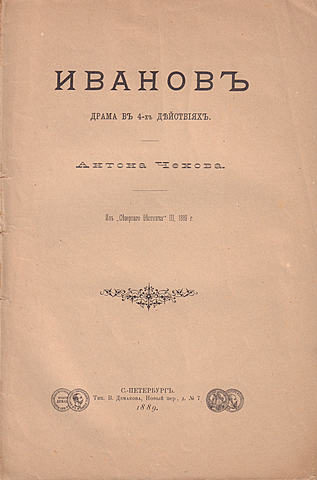 А. П. Чехов "Иванов"