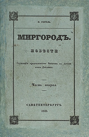 Н.В. Гоголь "Миргород"