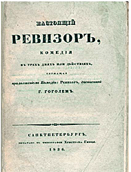 Н.В. Гоголь "Ревизор"