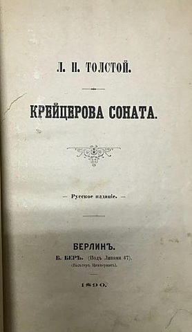 Л. Н. Толстой "Крейцерова соната"
