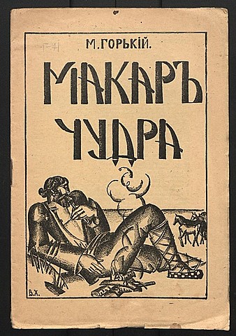 М. Горький "Макар Чудра"