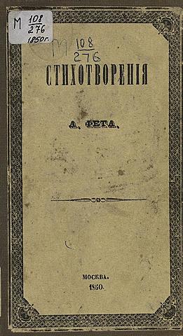 А. Фет "Сборник стихотворений"
