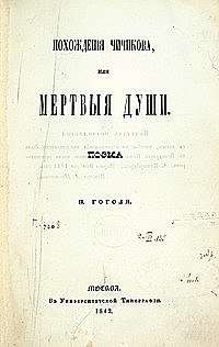 Н.В. Гоголь "Мертвые души"