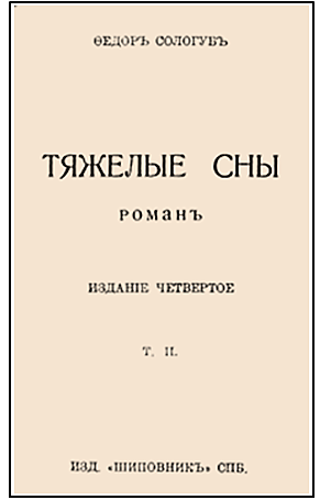 Ф. Сологуб "Тяжелые сны"