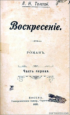 Л. Н. Толстой "Воскресение"