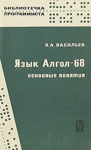 Алгол-68