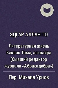 Эдгар По "Литературная жизнь Каквас Тама, эсквайра"