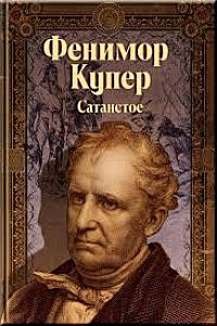 Джеймс Фенимор Купер "Чертов палец"