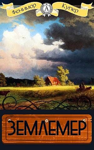 Джеймс Фенимор Купер "Землемер"