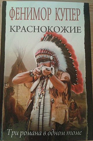 Джеймс Фенимор Купер "Краснокожие"