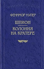 Джеймс Фенимор Купер "Колония на катере"