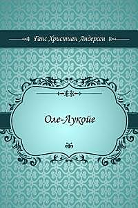 «Оле Лукойе», Андерсен