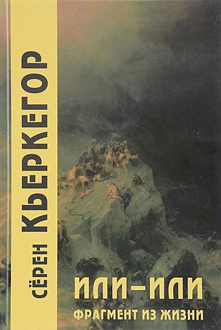 «Или — или. Фрагмент из жизни, изданный Виктором Эремитой», Киркегор