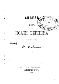 «Аксель», Эсайас Тегнер