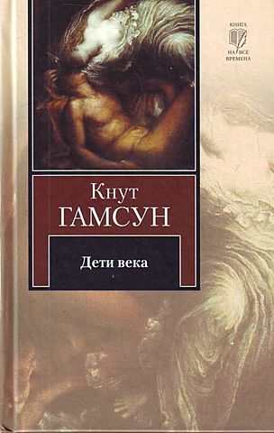 «Дети века», Гамсун