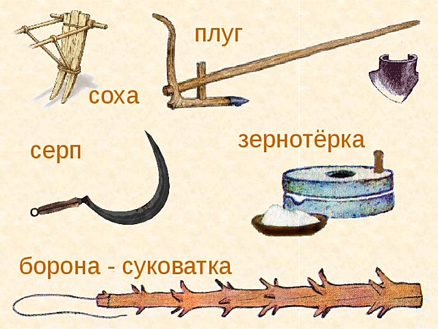 Плуг, борона, серп, соха