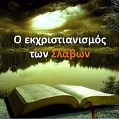 Timeline: Ο Εκχριστιανισμός των Σλάβων