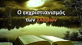 Timeline: Ο Εκχριστιανισμός των Σλάβων