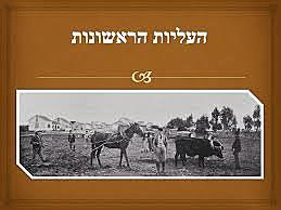 1ere ALYA עליה ראשונה