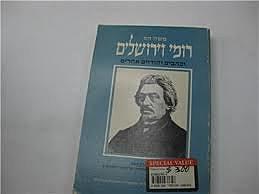 Moshe Hess: Rome et Jerusalem משה הס- מבשר הציונות